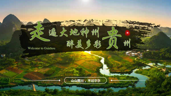 贵州文旅宣传旅游通用PPT模板