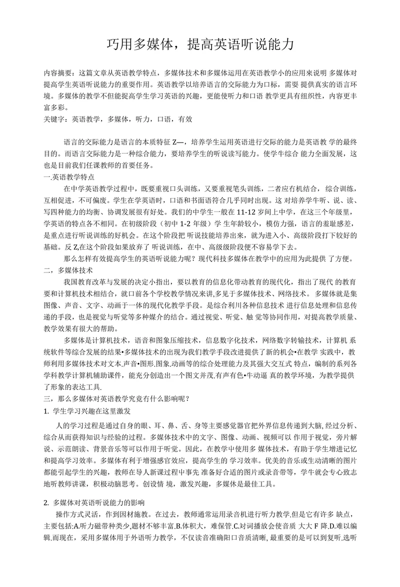巧用多媒体，提高英语听说能力