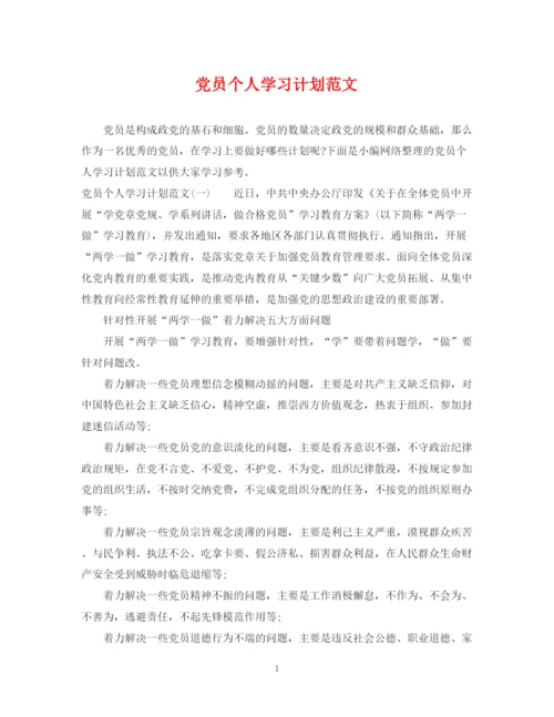 精编之党员个人学习计划范文3.docx