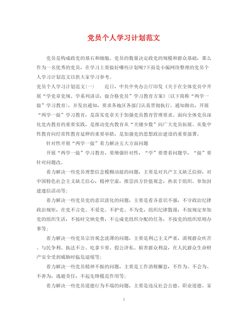 精编之党员个人学习计划范文3.docx