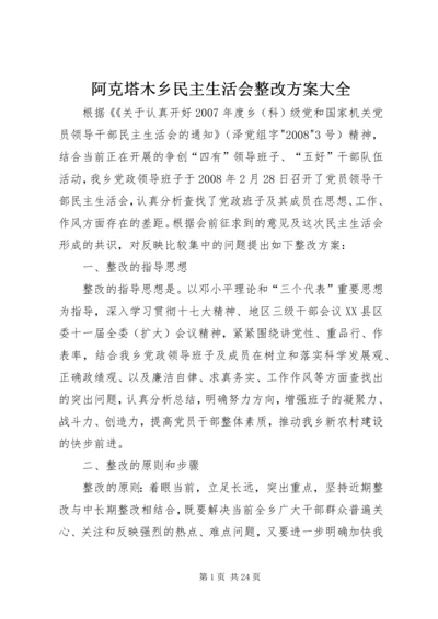 阿克塔木乡民主生活会整改方案大全_1.docx