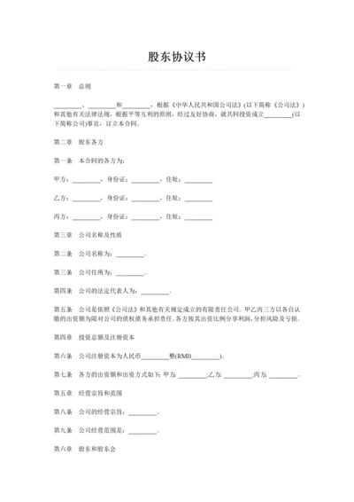 【合作协议模板】股东协议书.docx