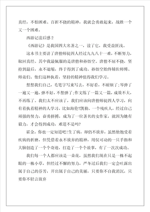小学生西游记读后感精选3篇
