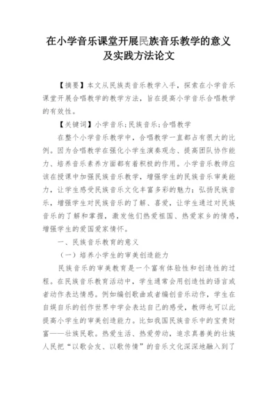 在小学音乐课堂开展民族音乐教学的意义及实践方法论文.docx