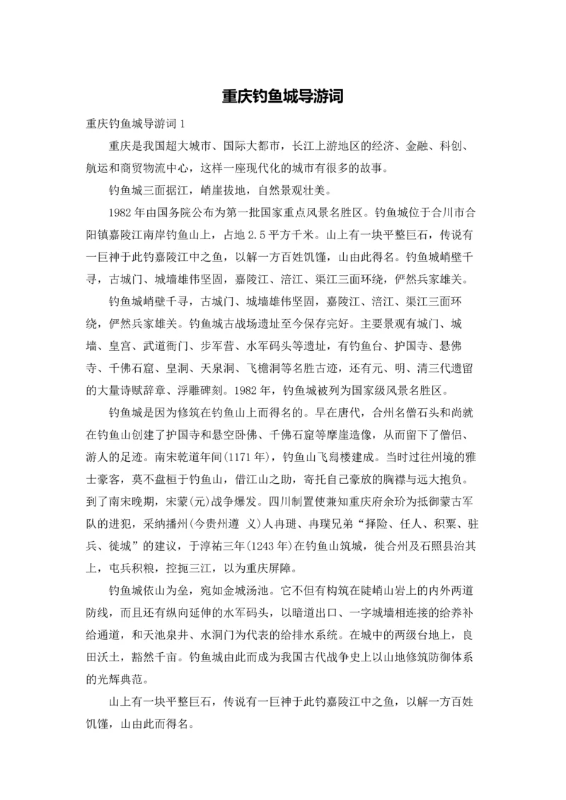 重庆钓鱼城导游词.docx