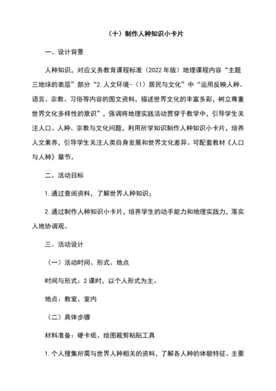 综合实践作业设计：（十）制作人种知识小卡片（含解析）