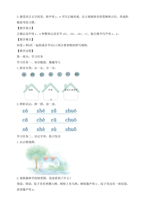 【课堂无忧】汉语拼音-9. y w 任务型教学（第1课时）（教案）