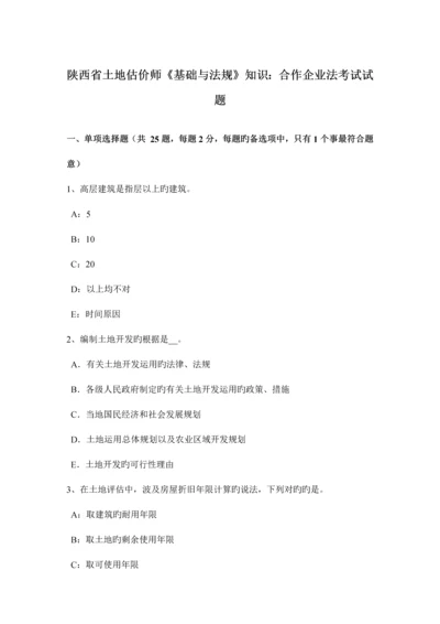 2023年陕西省土地估价师基础与法规知识合伙企业法考试试题.docx