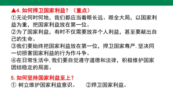 第四单元 维护国家利益 复习课件(共52张PPT)
