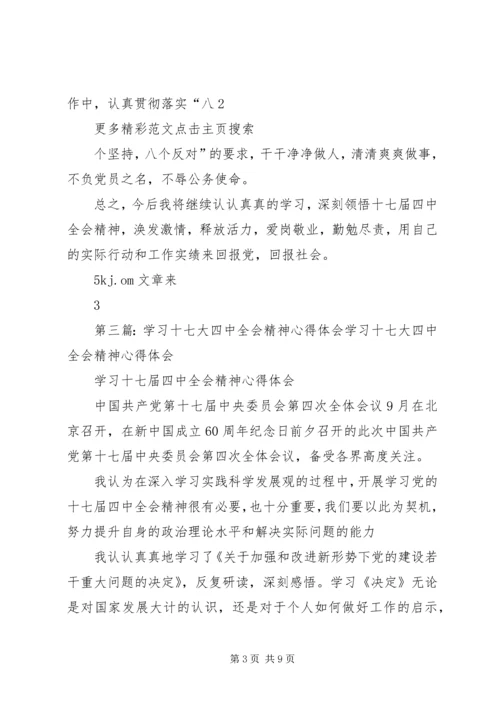 学习十七大四中全会精神心得体会 (2).docx