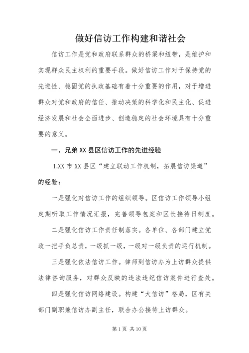 做好信访工作构建和谐社会.docx