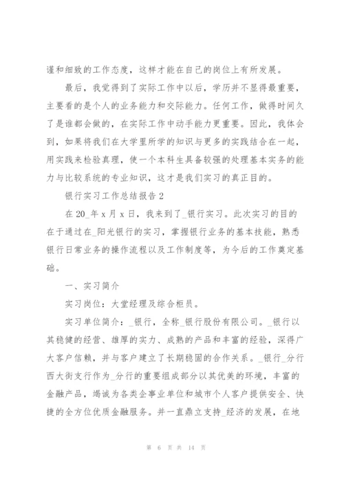 银行实习工作总结报告.docx