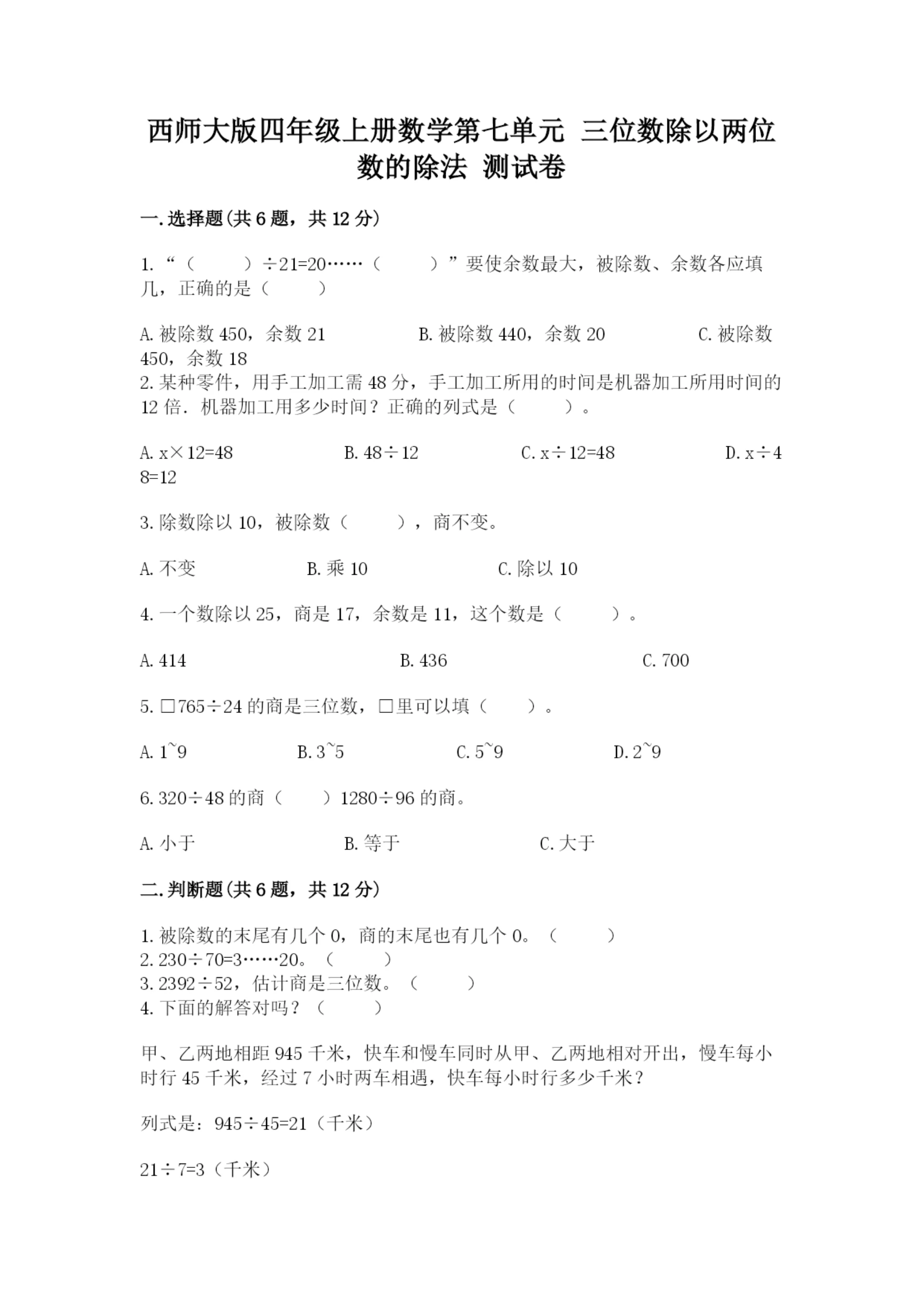 西师大版四年级上册数学第七单元 三位数除以两位数的除法 测试卷带答案（完整版）.docx