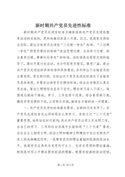 新时期共产党员先进性标准 (10).docx