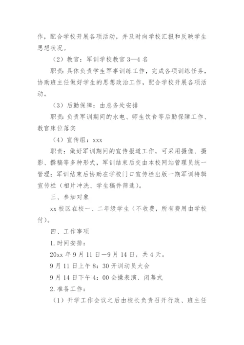 学校军训方案.docx