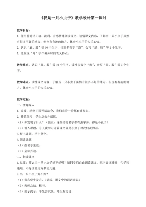 11《我是一只小虫子》教案   第一课时  教学设计