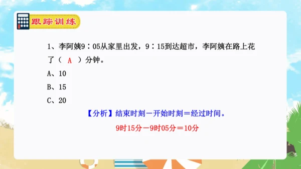 专题05：时、分、秒（复习课件）-2023-2024三年级数学上册期末核心考点集训（人教版）(共25