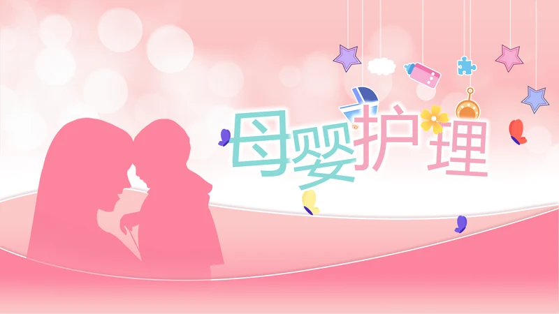 粉色唯美母婴婴儿护理宣传动态PPT