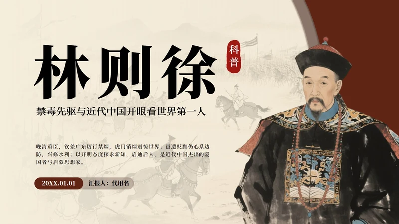 棕色中国风林则徐人物介绍教学课件PPT模板