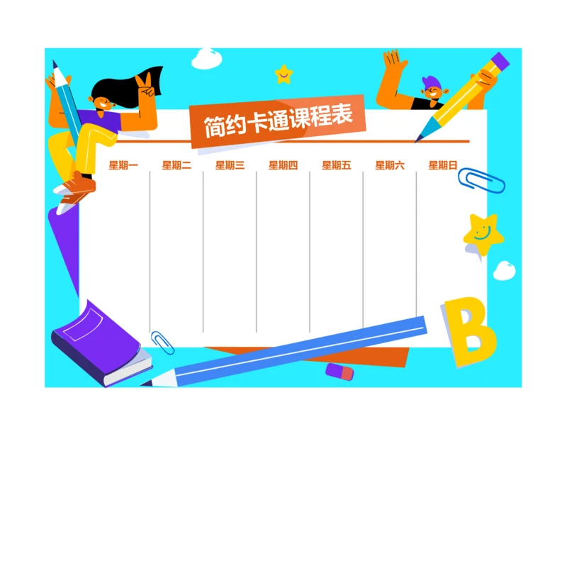 可爱卡通课程表安排表学习备忘录