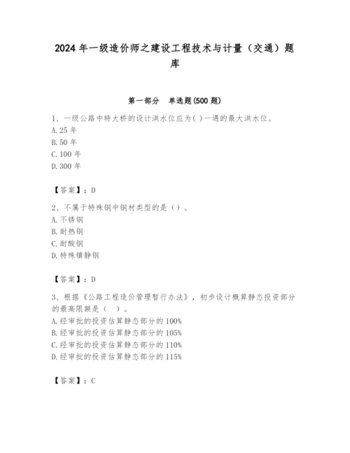 2024年一级造价师之建设工程技术与计量（交通）题库精品【易错题】.docx