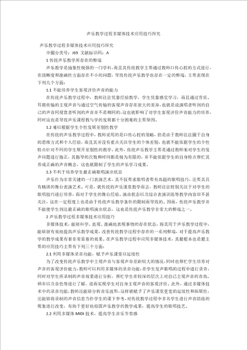声乐教学过程多媒体技术应用技巧探究