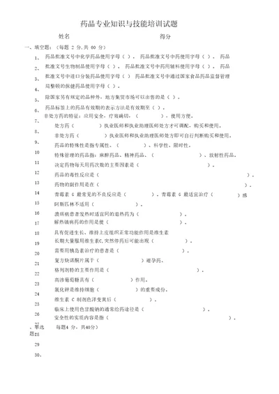 完整版药品专业知识与技能培训试题及答案