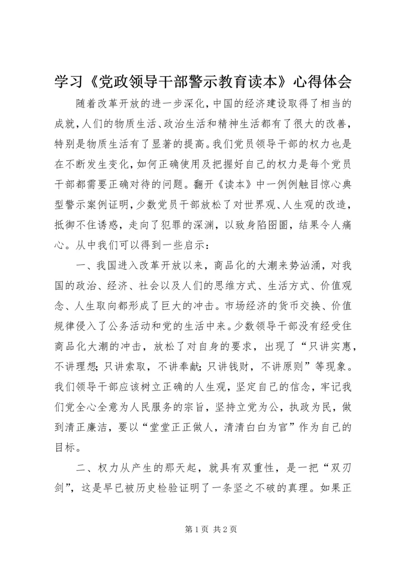 学习《党政领导干部警示教育读本》心得体会 (2).docx