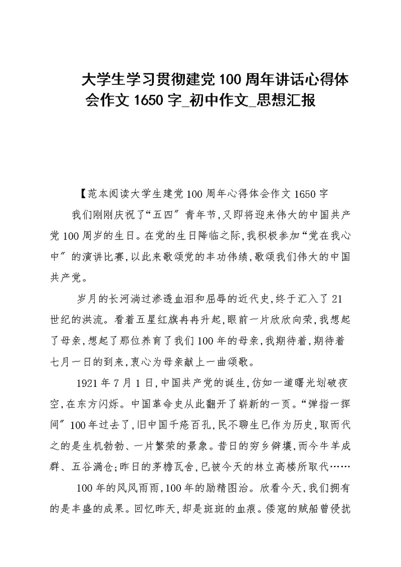 大学生学习贯彻建党100周年讲话心得体会作文1650字 初中作文 思想汇报