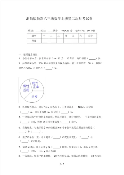 浙教版最新六年级数学上册第二次月考试卷