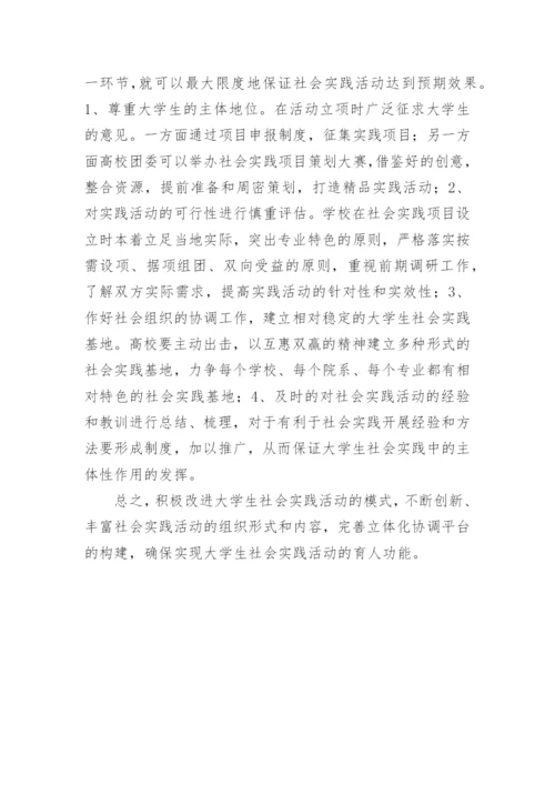 社会实践视域下的大学生主体性培育探析论文.docx