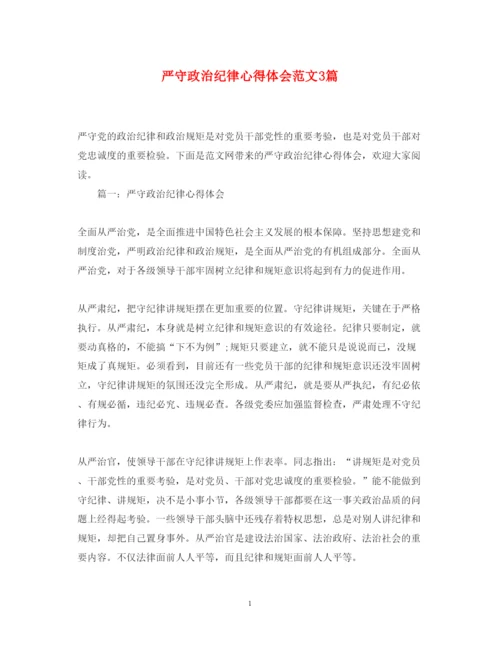 精编严守政治纪律心得体会范文3篇.docx