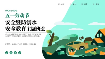 绿色插画风五一劳动节防溺水安全教育主题班会PPT模板