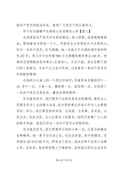 学习时代楷模卢永根院士先进事迹心得3篇.docx