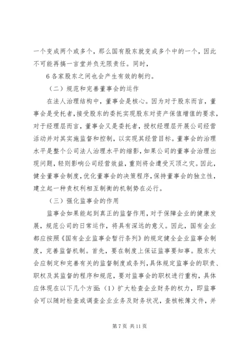 企业法人治理结构存在的问题和完善对策 (4).docx