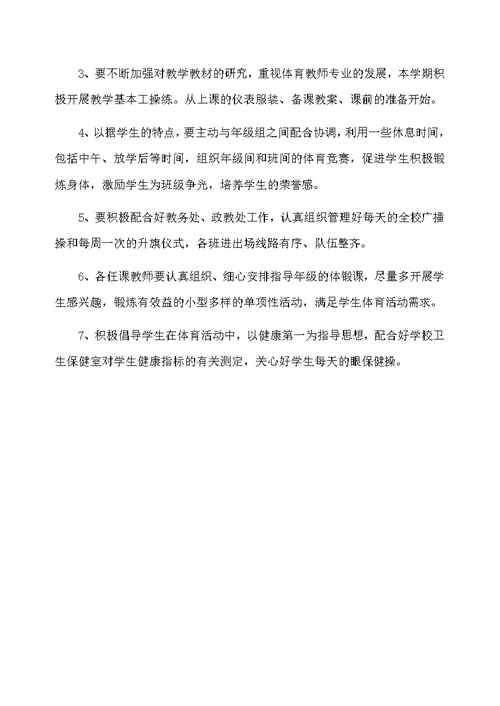 小学教师体育教学计划