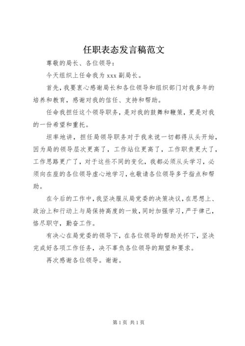 任职表态讲话稿范文.docx