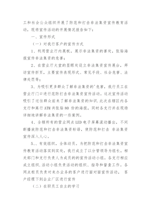 打击非法集资宣传活动总结.docx