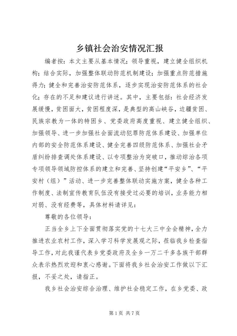 乡镇社会治安情况汇报.docx