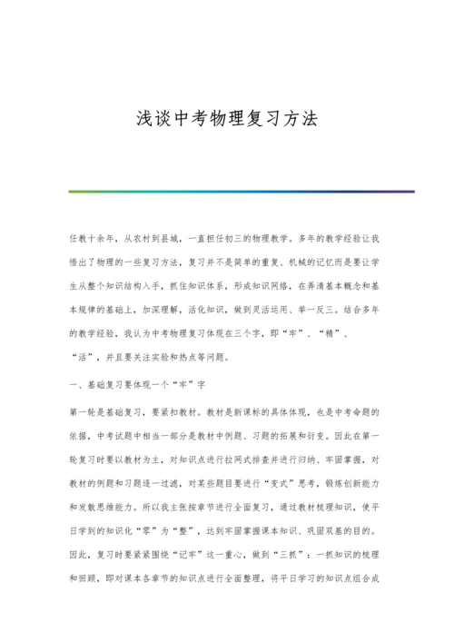 浅谈中考物理复习方法.docx