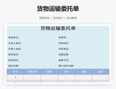 货物运输委托单