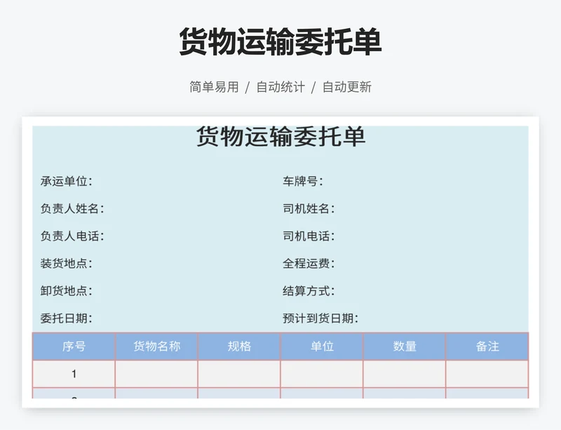 货物运输委托单