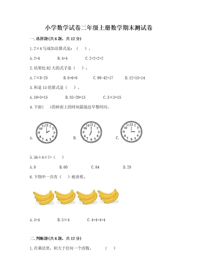 小学数学试卷二年级上册数学期末测试卷含答案突破训练