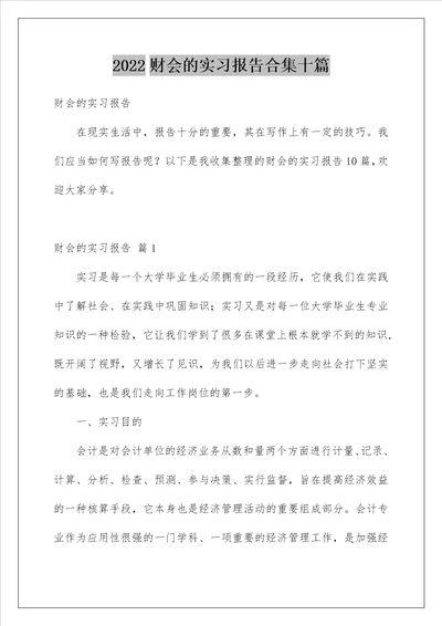 2022财会的实习报告合集十篇