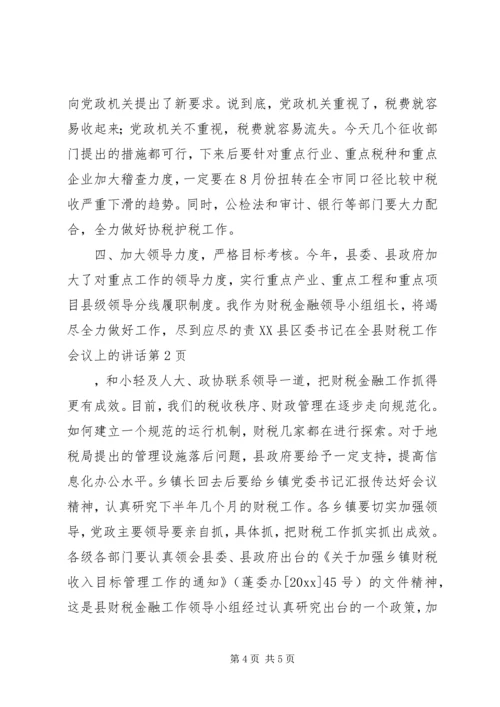 县委书记在全县财税工作会议上的讲话 (5).docx