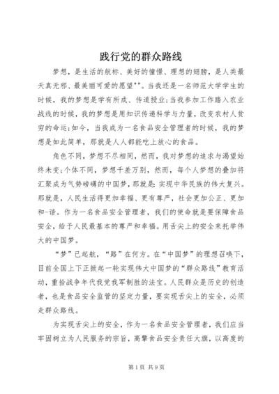 践行党的群众路线 (4).docx