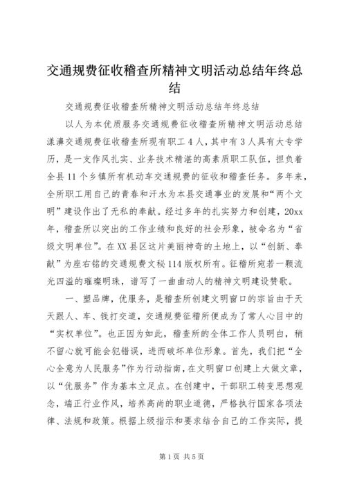 交通规费征收稽查所精神文明活动总结年终总结精编.docx