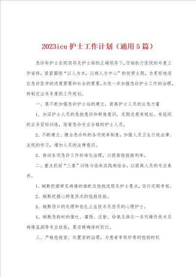 2023年icu护士工作计划通用5篇