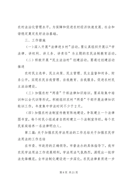 关于加强农民学法用法工作的实施意见3.docx