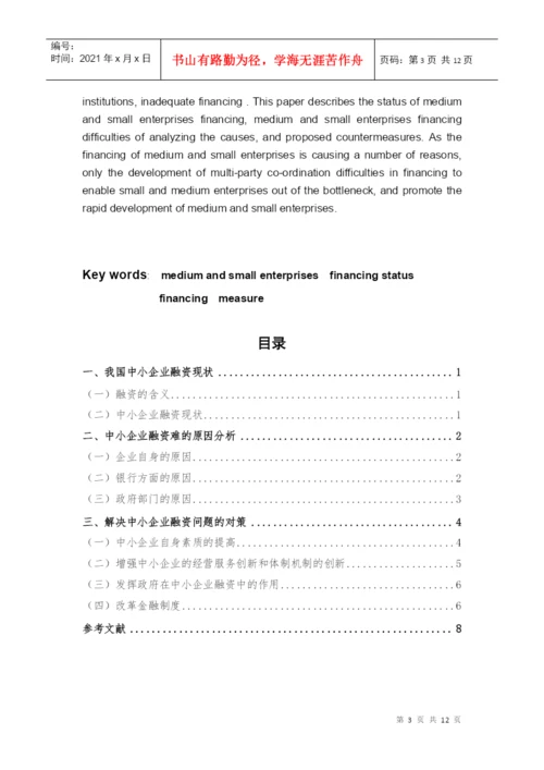毕业论文之浅谈我国中小企业融资问题.docx